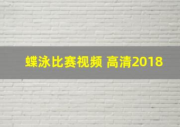 蝶泳比赛视频 高清2018